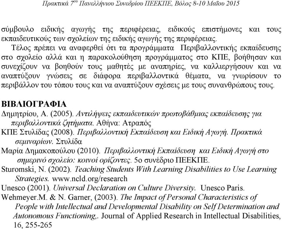 καλλιεργήσουν και να αναπτύξουν γνώσεις σε διάφορα περιβαλλοντικά θέματα, να γνωρίσουν το περιβάλλον του τόπου τους και να αναπτύξουν σχέσεις με τους συνανθρώπους τους. ΒΙΒΛΙΟΓΡΑΦΙΑ Δημητρίου, Α.