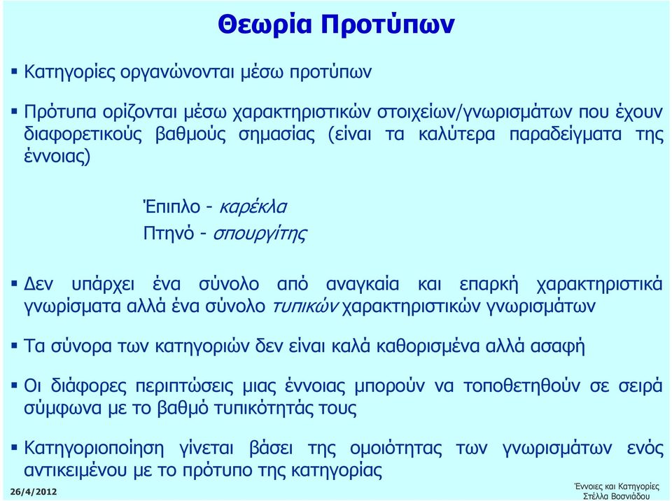 ένα σύνολο τυπικών χαρακτηριστικών γνωρισµάτων Τα σύνορα των κατηγοριών δεν είναι καλά καθορισµένα αλλά ασαφή Οι διάφορες περιπτώσεις µιας έννοιας µπορούν να