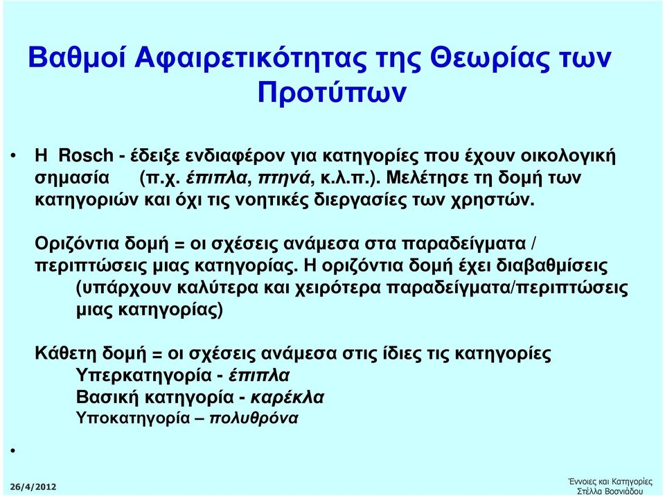 Οριζόντιαδοµή = οισχέσειςανάµεσασταπαραδείγµατα / περιπτώσεις µιας κατηγορίας.