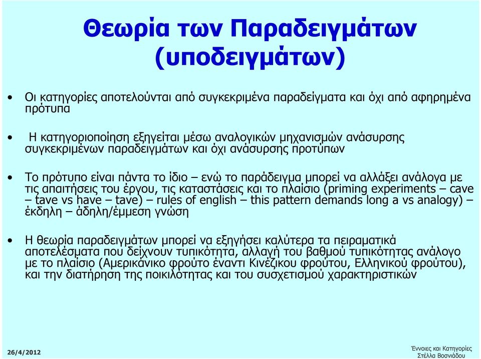 experiments cave tave vs have tave) rules of english this pattern demands long a vs analogy) έκδηλη άδηλη/έµµεση γνώση Η θεωρία παραδειγµάτων µπορεί να εξηγήσει καλύτερα τα πειραµατικά αποτελέσµατα