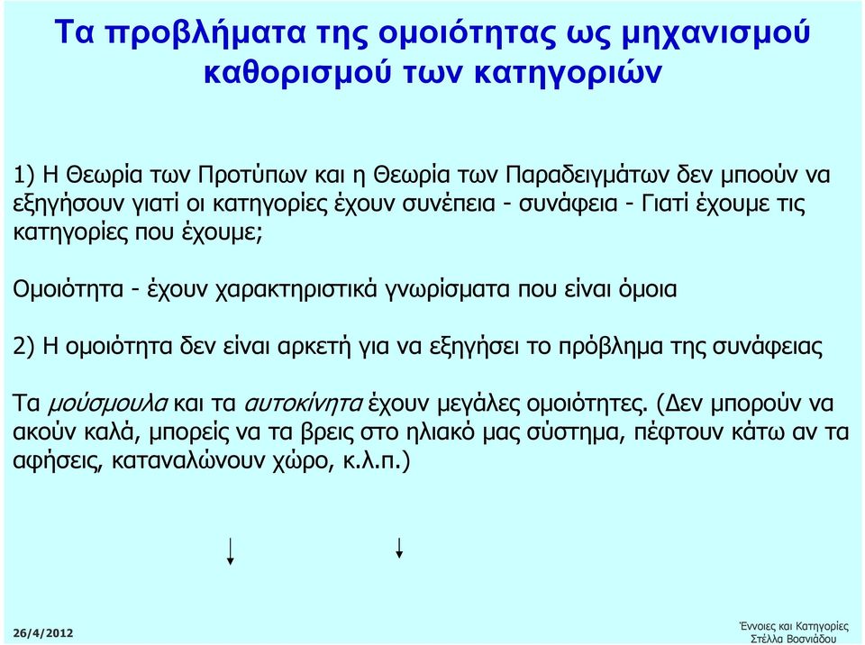 γνωρίσµατα που είναι όµοια 2) Η οµοιότητα δεν είναι αρκετή για να εξηγήσει το πρόβληµα της συνάφειας Τα µούσµουλα και τα αυτοκίνητα έχουν