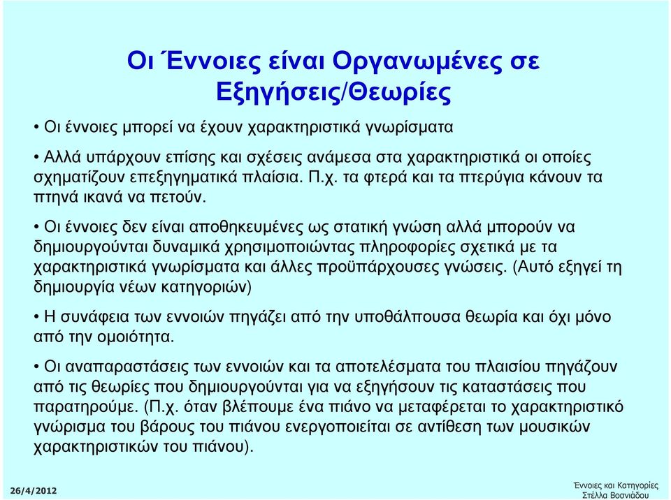 Οι έννοιες δεν είναι αποθηκευµένες ως στατική γνώση αλλά µπορούν να δηµιουργούνται δυναµικά χρησιµοποιώντας πληροφορίες σχετικά µε τα χαρακτηριστικά γνωρίσµατα και άλλες προϋπάρχουσες γνώσεις.