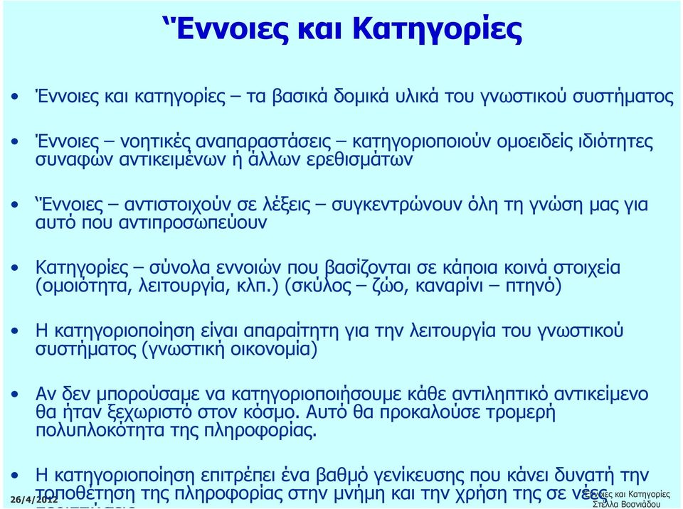 ) (σκύλος ζώο, καναρίνι πτηνό) Η κατηγοριοποίηση είναι απαραίτητη για την λειτουργία του γνωστικού συστήµατος (γνωστική οικονοµία) Αν δεν µπορούσαµε να κατηγοριοποιήσουµε κάθε αντιληπτικό αντικείµενο