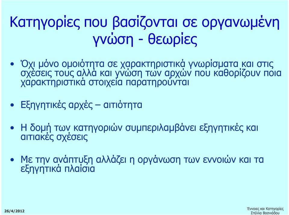 στοιχεία παρατηρούνται Εξηγητικές αρχές αιτιότητα Η δοµή των κατηγοριών συµπεριλαµβάνει