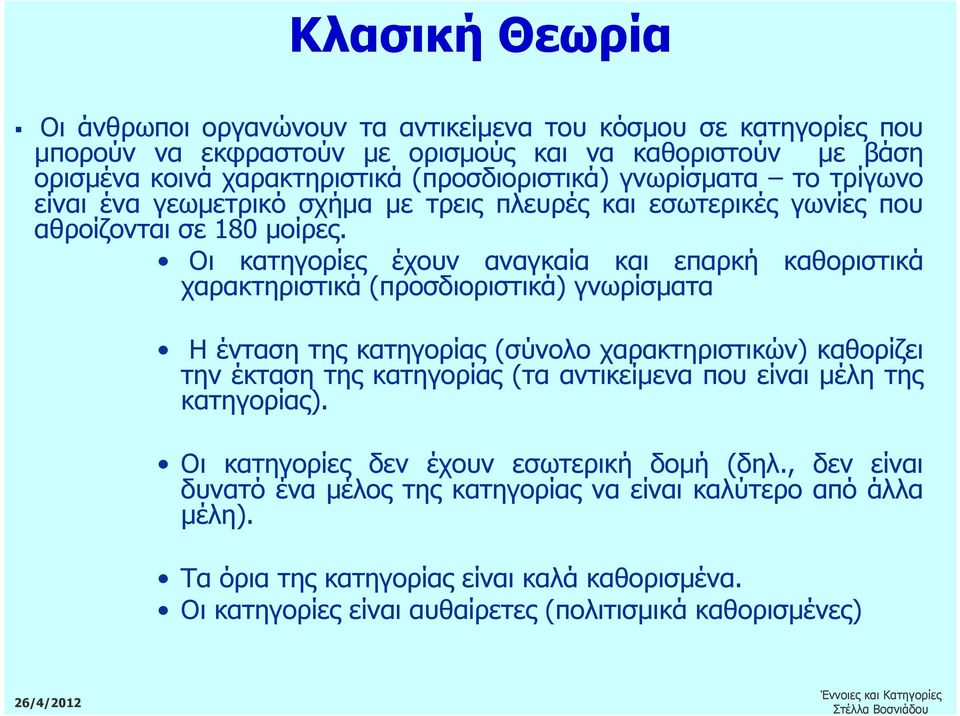 Οι κατηγορίες έχουν αναγκαία και επαρκή καθοριστικά χαρακτηριστικά (προσδιοριστικά) γνωρίσµατα Η ένταση της κατηγορίας (σύνολο χαρακτηριστικών) καθορίζει την έκταση της κατηγορίας (τα