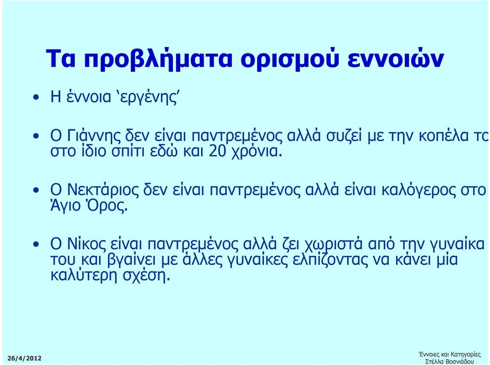 Ο Νεκτάριος δεν είναι παντρεµένος αλλά είναι καλόγερος στο Άγιο Όρος.