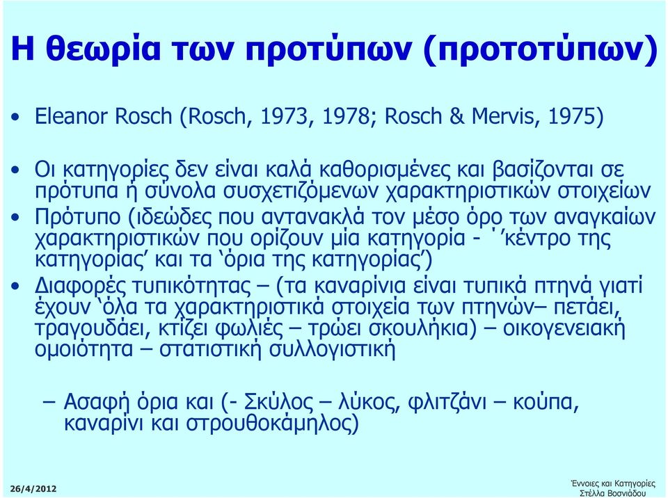 κατηγορίας και τα όρια της κατηγορίας ) ιαφορές τυπικότητας (τα καναρίνια είναι τυπικά πτηνά γιατί έχουν όλα τα χαρακτηριστικά στοιχεία των πτηνών πετάει,