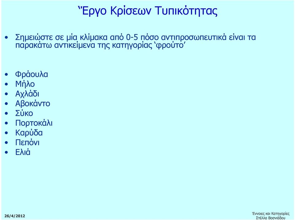 παρακάτω αντικείµενα της κατηγορίας φρούτο