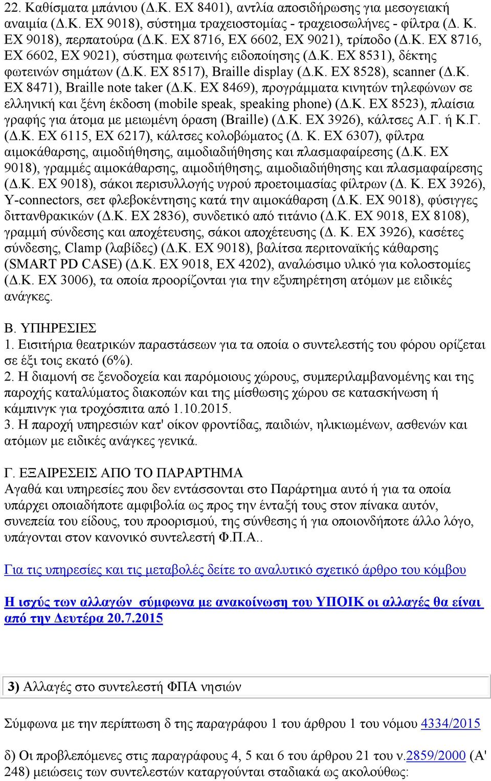 Κ. ΕΧ 8523), πλαίσια γραφής για άτομα με μειωμένη όραση (Braille) (Δ.Κ. ΕΧ 3926), κάλτσες Α.Γ. ή Κ.Γ. (Δ.Κ. ΕΧ 6115, ΕΧ 6217), κάλτσες κολοβώματος (Δ. Κ. ΕΧ 6307), φίλτρα αιμοκάθαρσης, αιμοδιήθησης, αιμοδιαδιήθησης και πλασμαφαίρεσης (Δ.