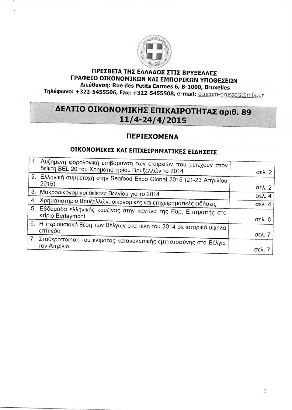 Αυξηµένη φορολογική επιβάρυνση των εταιρειών που µετέχουν στον δείκτη ΒΕΙ 20 του Χρηµατιστηρίου Βρυξελλών το 2014 2. Ελληνική συµµετοχή στην Seafood Εχρο Global 2015 (21-23 Απριλίου 2015) 3.
