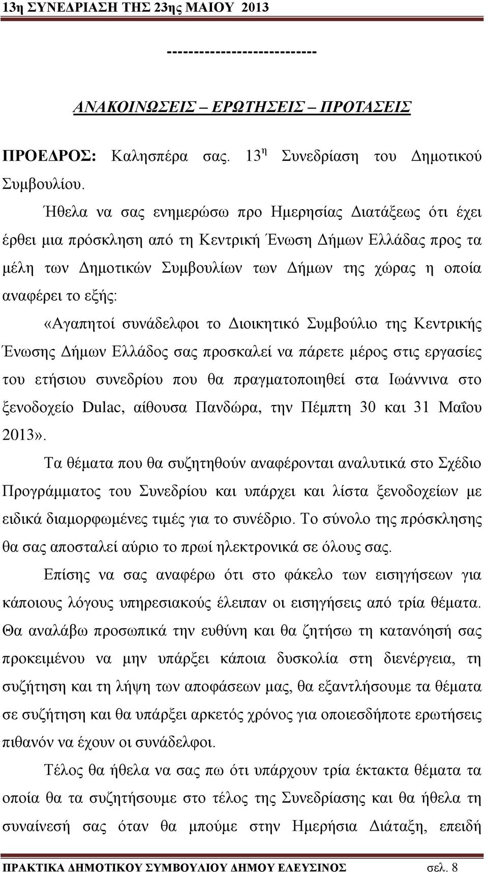«Αγαπητοί συνάδελφοι το Διοικητικό Συμβούλιο της Κεντρικής Ένωσης Δήμων Ελλάδος σας προσκαλεί να πάρετε μέρος στις εργασίες του ετήσιου συνεδρίου που θα πραγματοποιηθεί στα Ιωάννινα στο ξενοδοχείο