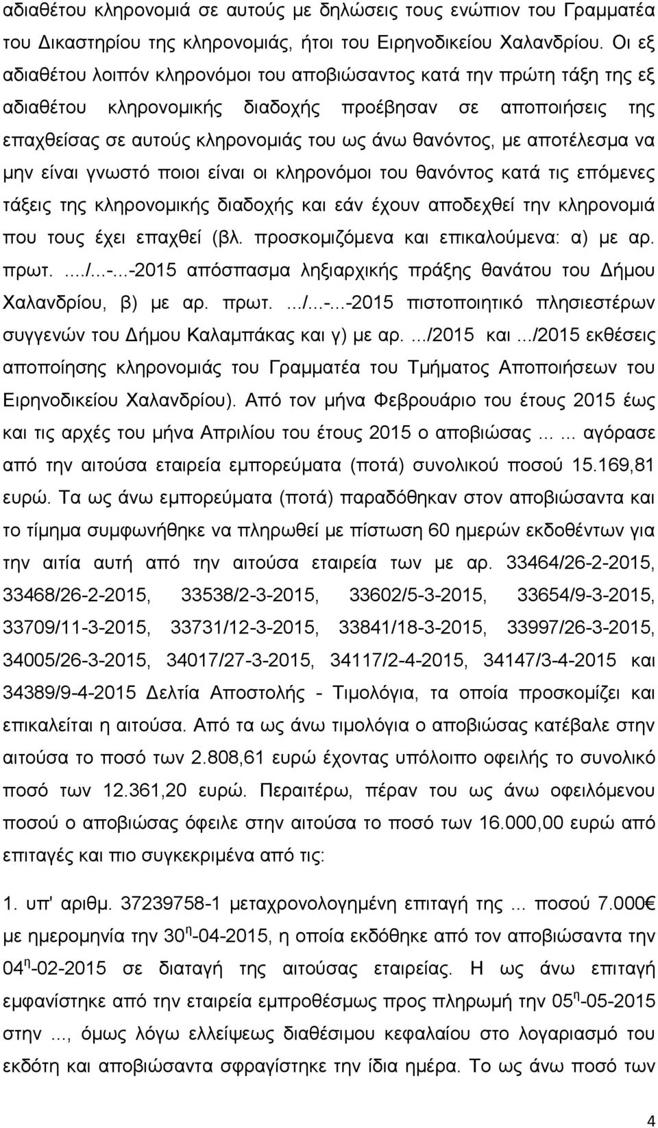 αποτέλεσμα να μην είναι γνωστό ποιοι είναι οι κληρονόμοι του θανόντος κατά τις επόμενες τάξεις της κληρονομικής διαδοχής και εάν έχουν αποδεχθεί την κληρονομιά που τους έχει επαχθεί (βλ.