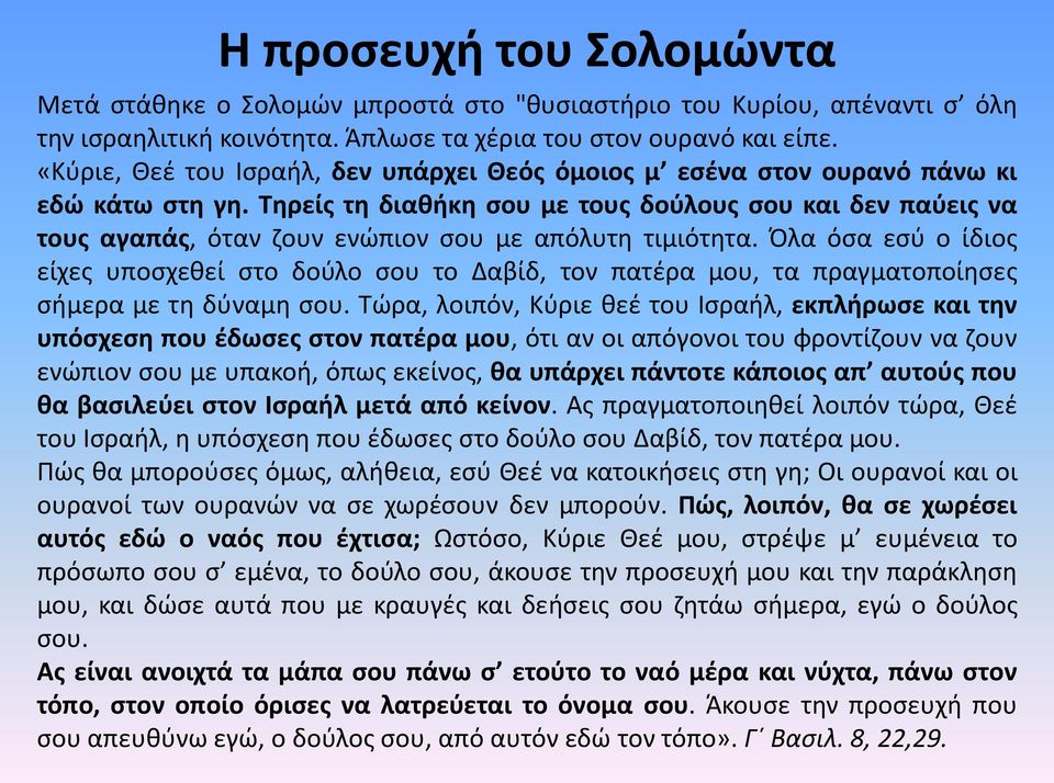 Τηρείς τη διαθήκη σου με τους δούλους σου και δεν παύεις να τους αγαπάς, όταν ζουν ενώπιον σου με απόλυτη τιμιότητα.