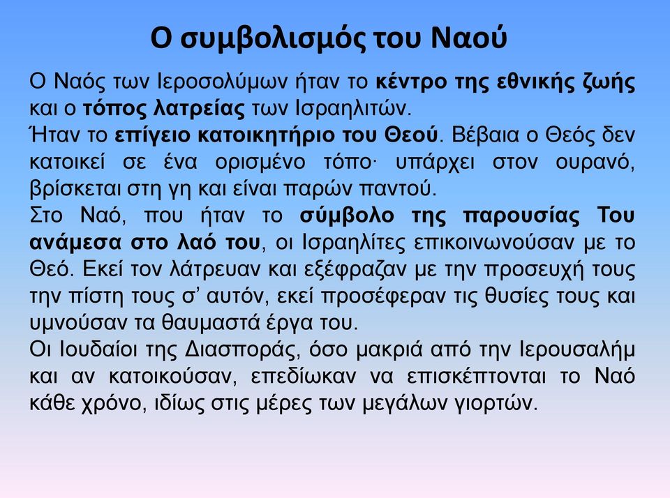 Στο Ναό, που ήταν το σύμβολο της παρουσίας Του ανάμεσα στο λαό του, οι Ισραηλίτες επικοινωνούσαν με το Θεό.