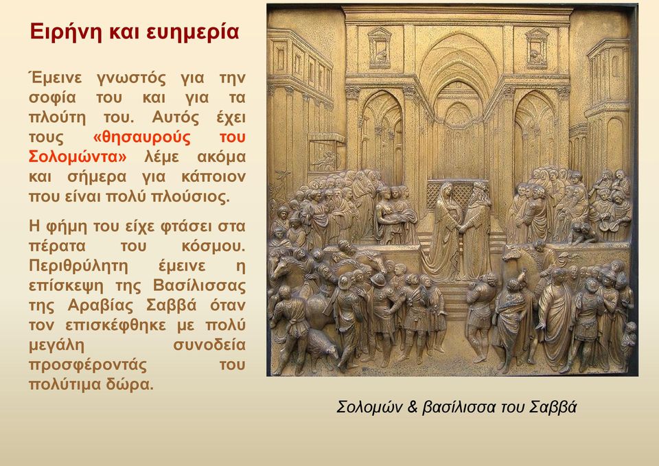 πλούσιος. Η φήμη του είχε φτάσει στα πέρατα του κόσμου.