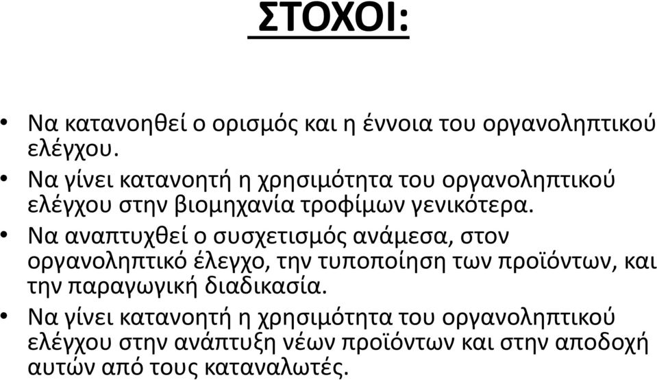 Να αναπτυχθεί ο συσχετισμός ανάμεσα, στον οργανοληπτικό έλεγχο, την τυποποίηση των προϊόντων, και την