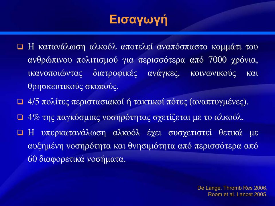 4/5 πολίτες περιστασιακοί ή τακτικοί πότες (αναπτυγμένες).