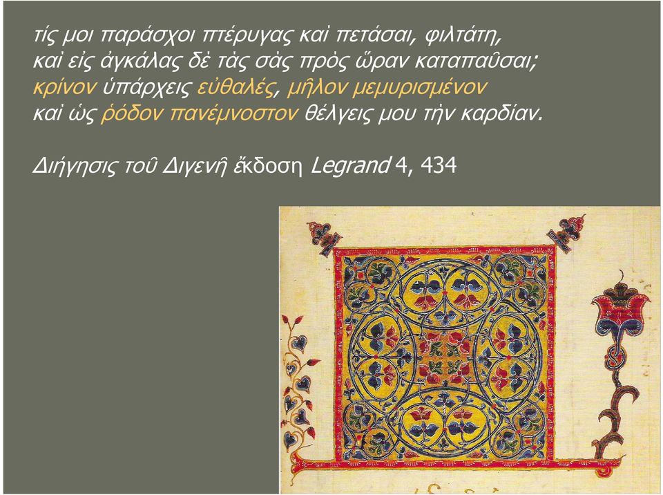 εὐθαλές, μῆλον μεμυρισμένον καὶ ὡς ῥόδον πανέμνοστον