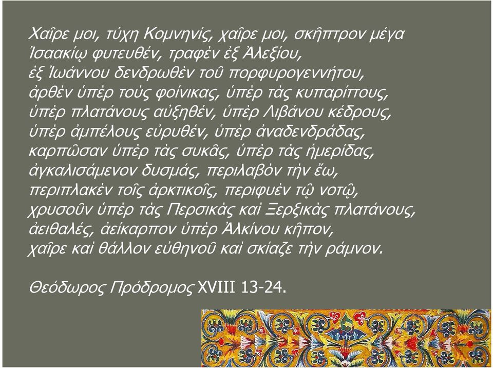 τὰς συκᾶς, ὑπὲρ τὰς ἡμερίδας, ἀγκαλισάμενον δυσμάς, περιλαβὸν τὴν ἔω, περιπλακὲν τοῖς ἀρκτικοῖς, περιφυὲν τῷ νοτῷ, χρυσοῦν ὑπὲρ τὰς Περσικὰς
