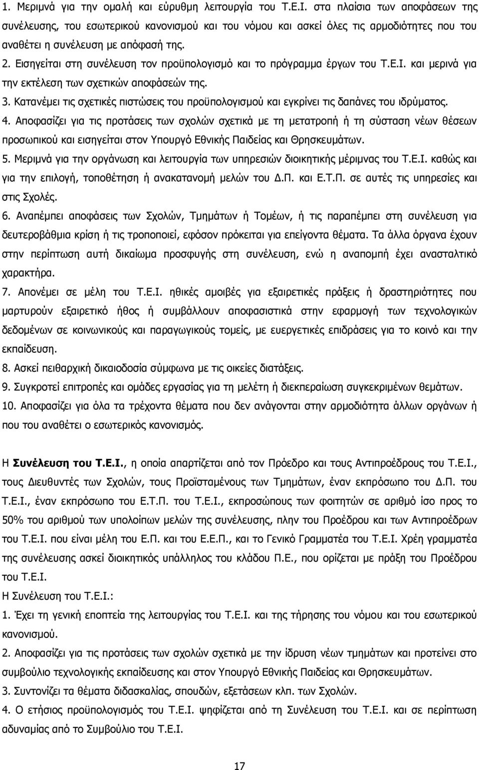 Εισηγείται στη συνέλευση τον προϋπολογισμό και το πρόγραμμα έργων του Τ.Ε.Ι. και μερινά για την εκτέλεση των σχετικών αποφάσεών της. 3.