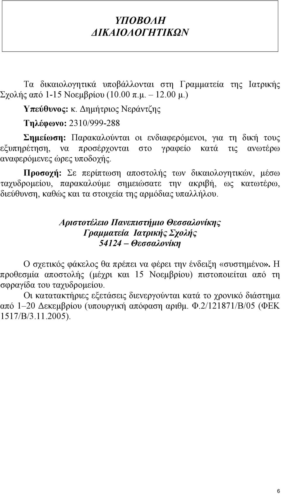 Προσοχή: Σε περίπτωση αποστολής των δικαιολογητικών, µέσω ταχυδροµείου, παρακαλούµε σηµειώσατε την ακριβή, ως κατωτέρω, διεύθυνση, καθώς και τα στοιχεία της αρµόδιας υπαλλήλου.