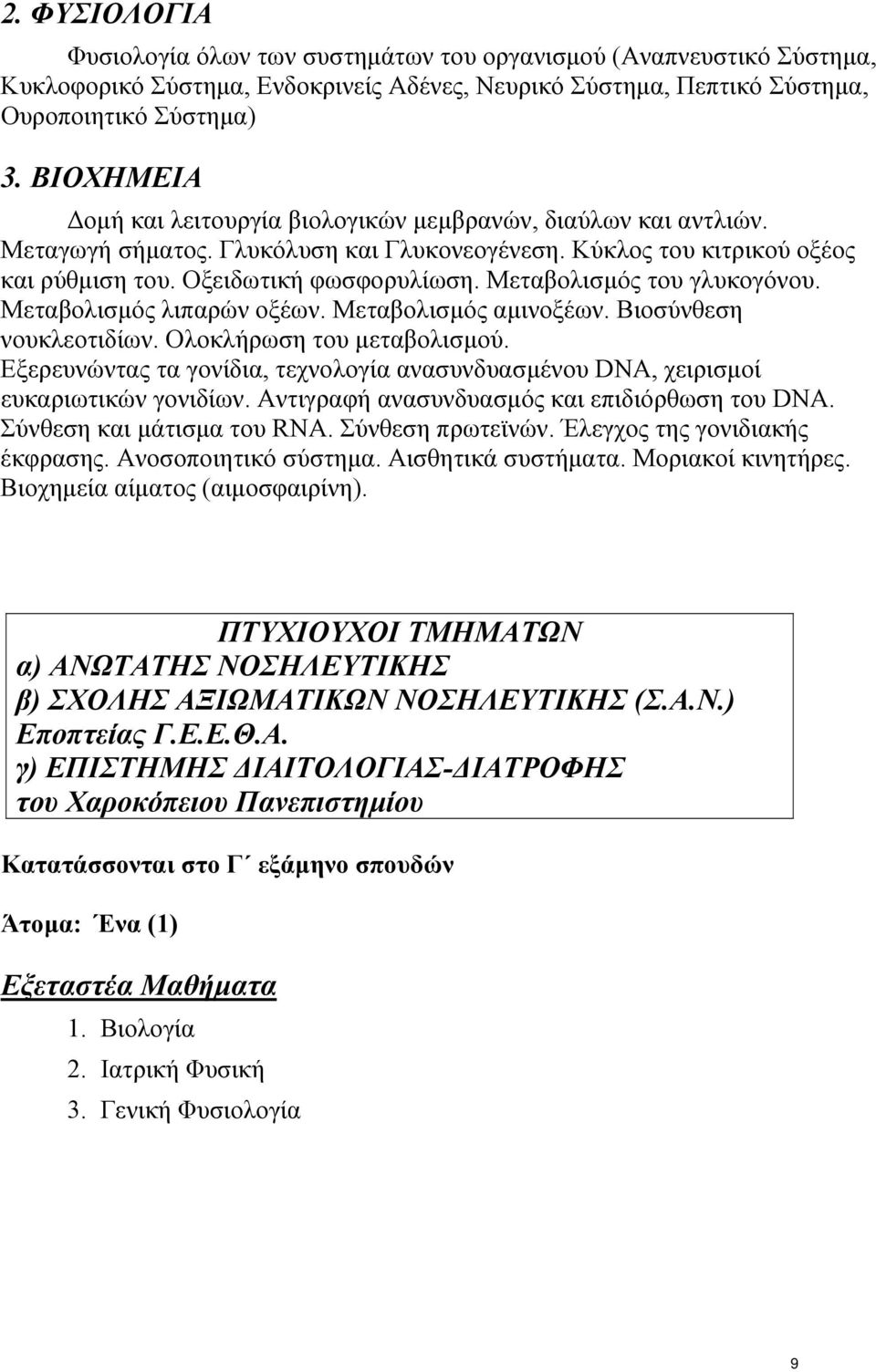 Μεταβολισµός του γλυκογόνου. Μεταβολισµός λιπαρών οξέων. Μεταβολισµός αµινοξέων. Βιοσύνθεση νουκλεοτιδίων. Ολοκλήρωση του µεταβολισµού.