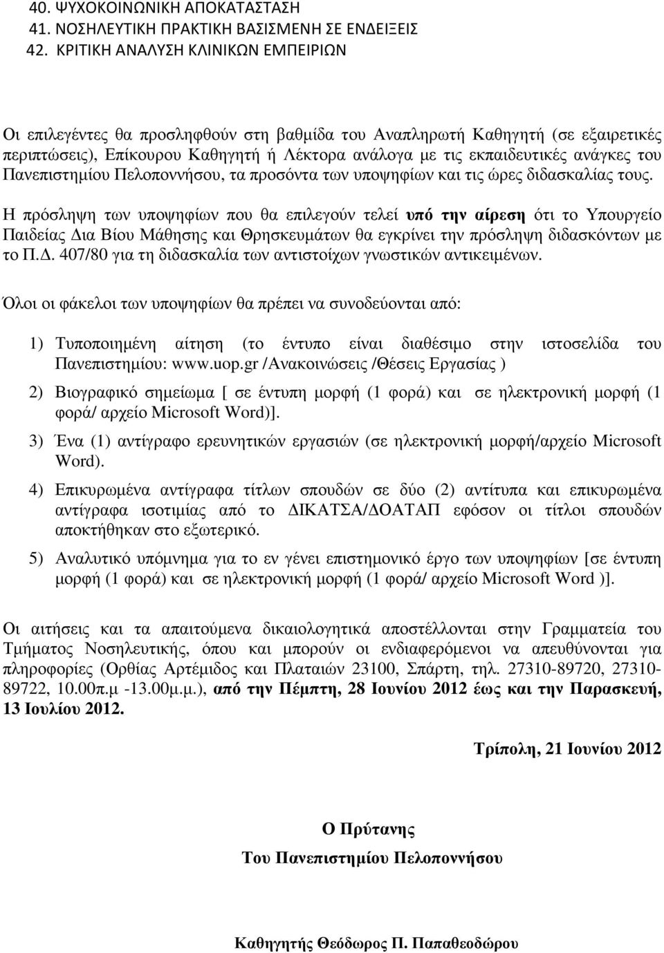 του Πανεπιστηµίου Πελοποννήσου, τα προσόντα των υποψηφίων και τις ώρες διδασκαλίας τους.