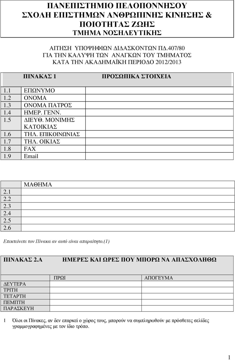 ΜΟΝΙΜΗΣ ΚΑΤΟΙΚΙΑΣ 1.6 ΤΗΛ. ΕΠΙΚΟΙΝΩΝΙΑΣ 1.7 ΤΗΛ. ΟΙΚΙΑΣ 1.8 FAX 1.9 Email 2.1 2.2 2.3 2.4 2.5 2.6 ΜΑΘΗΜΑ Επεκτείνετε τον Πίνακα αν αυτό είναι απαραίτητο.(1) ΠΙΝΑΚΑΣ 2.