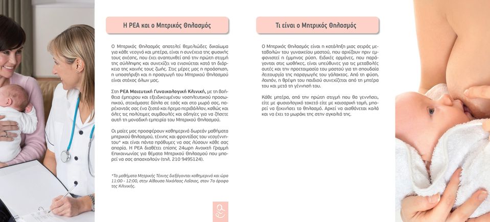 Στις μέρες μας η προάσπιση, η υποστήριξη και η προαγωγή του Μητρικού Θηλασμού είναι στόχος όλων μας.