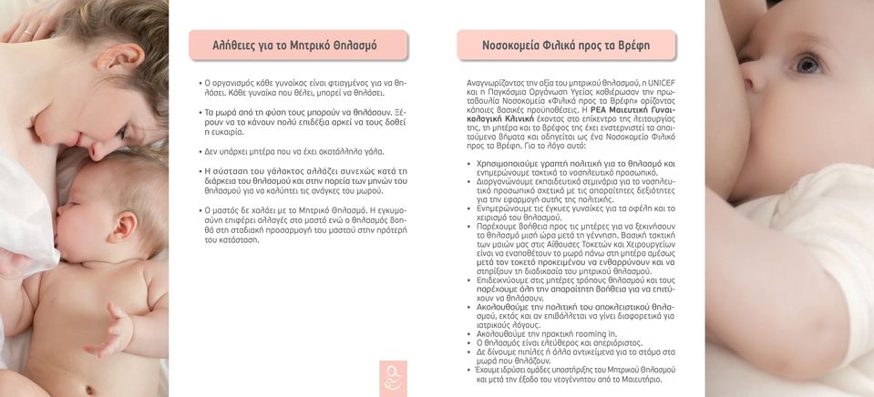 Η σύσταση του γάλακτος αλλάζει συνεχώς κατά τη διάρκεια του θηλασμού και στην πορεία των μηνών του θηλασμού για να καλύπτει τις ανάγκες του μωρού. Ο μαστός δε χαλάει με το Μητρικό Θηλασμό.