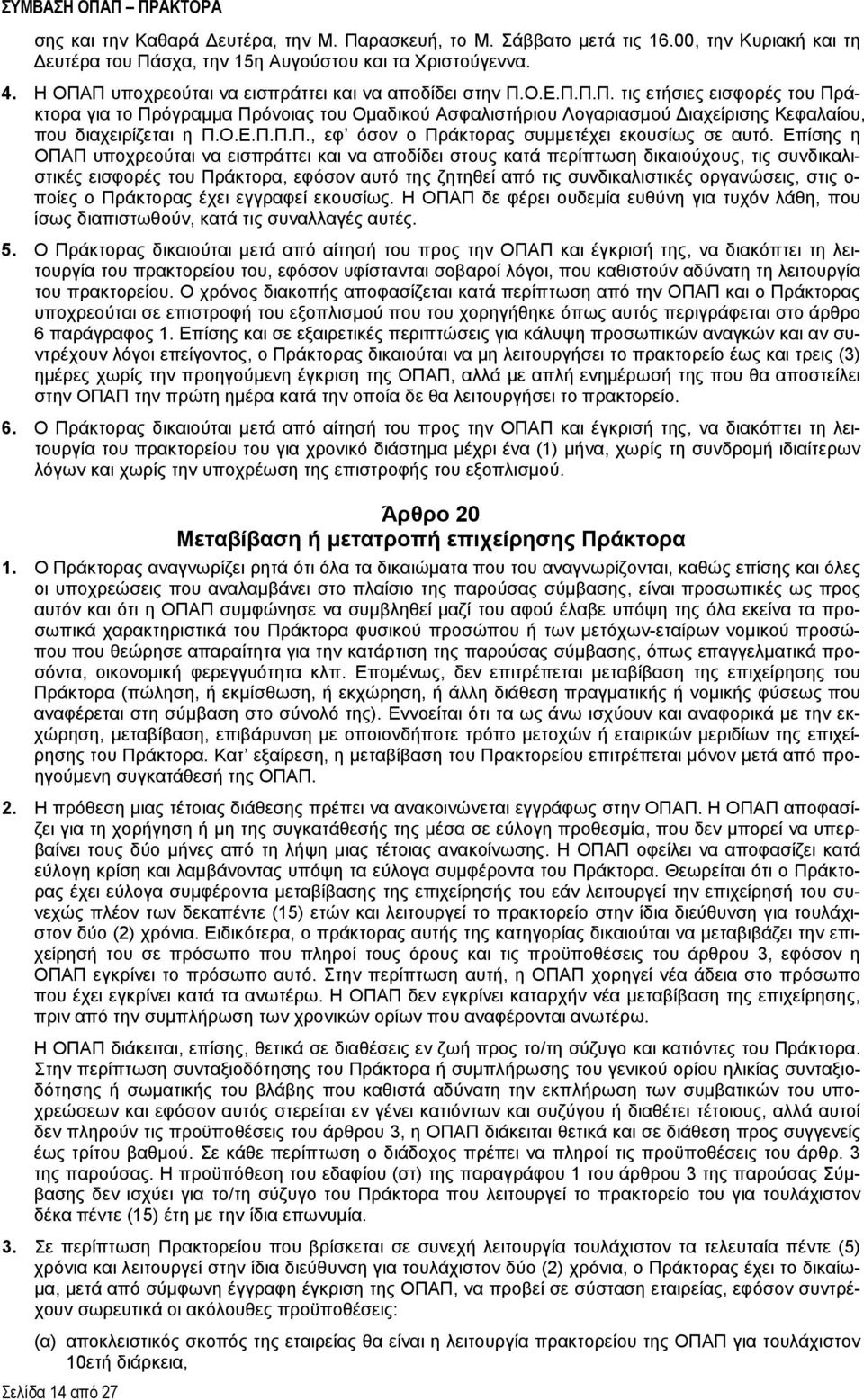 Ο.Ε.Π.Π.Π., εφ όσον ο Πράκτορας συμμετέχει εκουσίως σε αυτό.