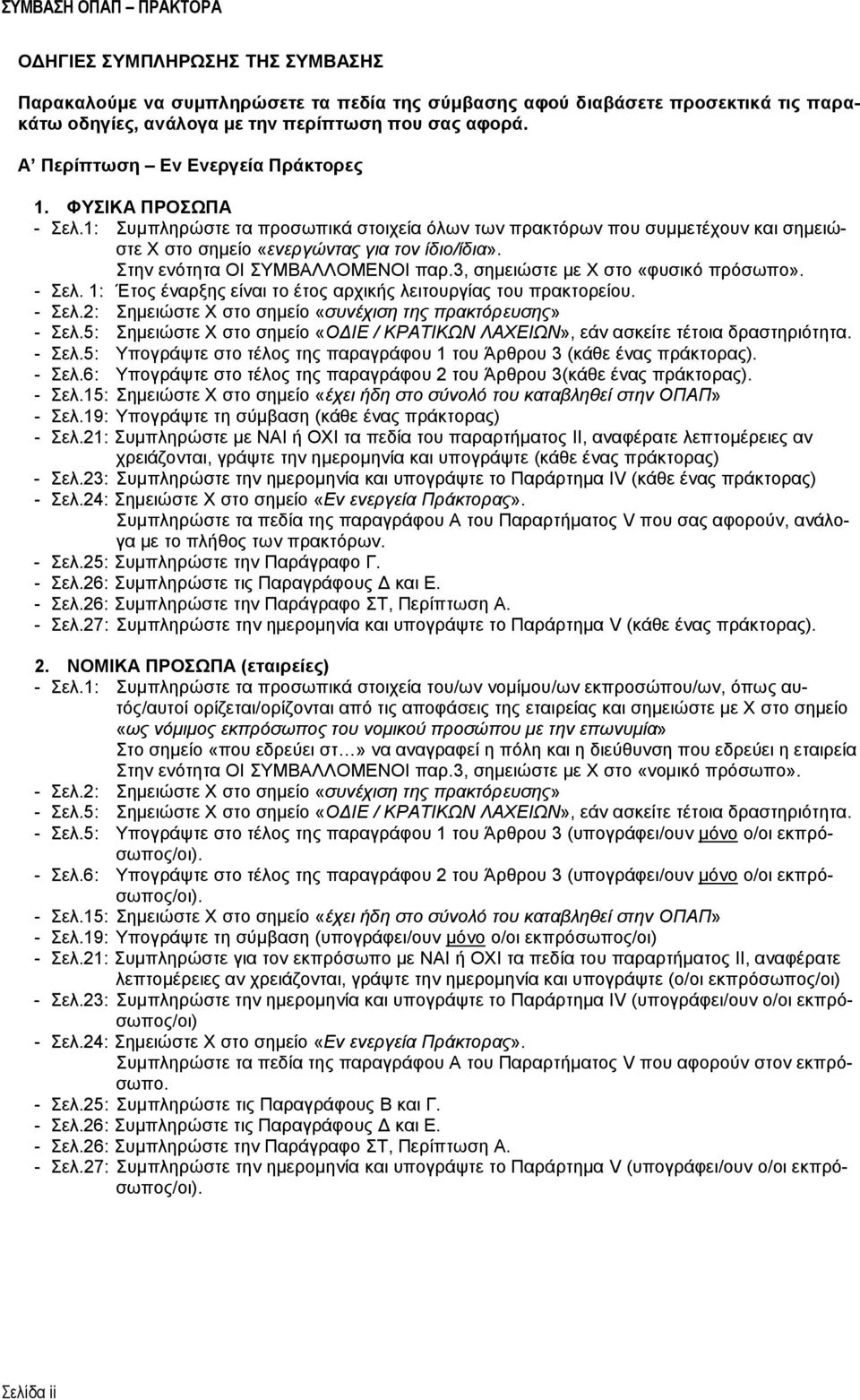 Στην ενότητα ΟΙ ΣΥΜΒΑΛΛΟΜΕΝΟΙ παρ.3, σημειώστε με Χ στο «φυσικό πρόσωπο». - Σελ. 1: Έτος έναρξης είναι το έτος αρχικής λειτουργίας του πρακτορείου. - Σελ.2: Σημειώστε Χ στο σημείο «συνέχιση της πρακτόρευσης» - Σελ.