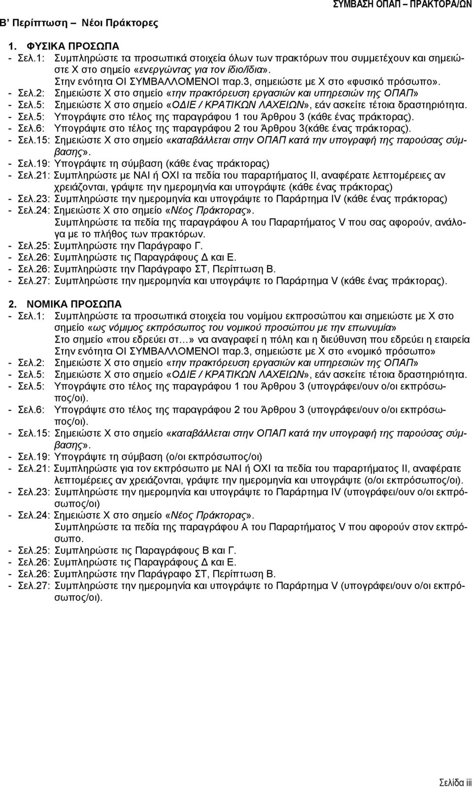 5: Σημειώστε Χ στο σημείο «ΟΔΙΕ / ΚΡΑΤΙΚΩΝ ΛΑΧΕΙΩΝ», εάν ασκείτε τέτοια δραστηριότητα. - Σελ.5: Υπογράψτε στο τέλος της παραγράφου 1 του Άρθρου 3 (κάθε ένας πράκτορας). - Σελ.6: Υπογράψτε στο τέλος της παραγράφου 2 του Άρθρου 3(κάθε ένας πράκτορας).