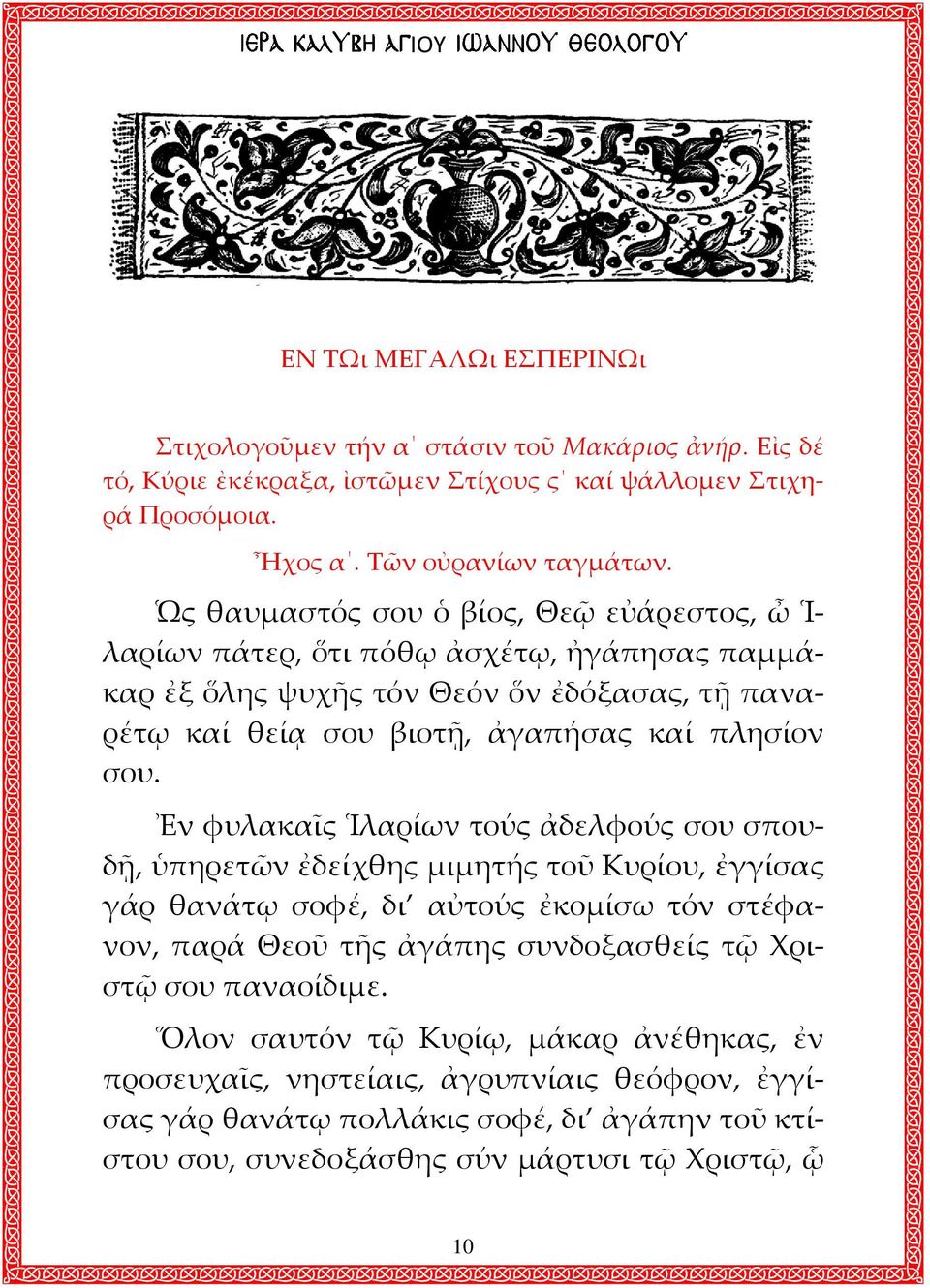 Ἐν φυλακαῖς Ἱλαρίων τούς ἀδελφούς σου σπουδῇ, ὑπηρετῶν ἐδείχθης μιμητής τοῦ Κυρίου, ἐγγίσας γάρ θανάτῳ σοφέ, δι αὐτούς ἐκομίσω τόν στέφανον, παρά Θεοῦ τῆς ἀγάπης συνδοξασθείς τῷ Χριστῷ σου