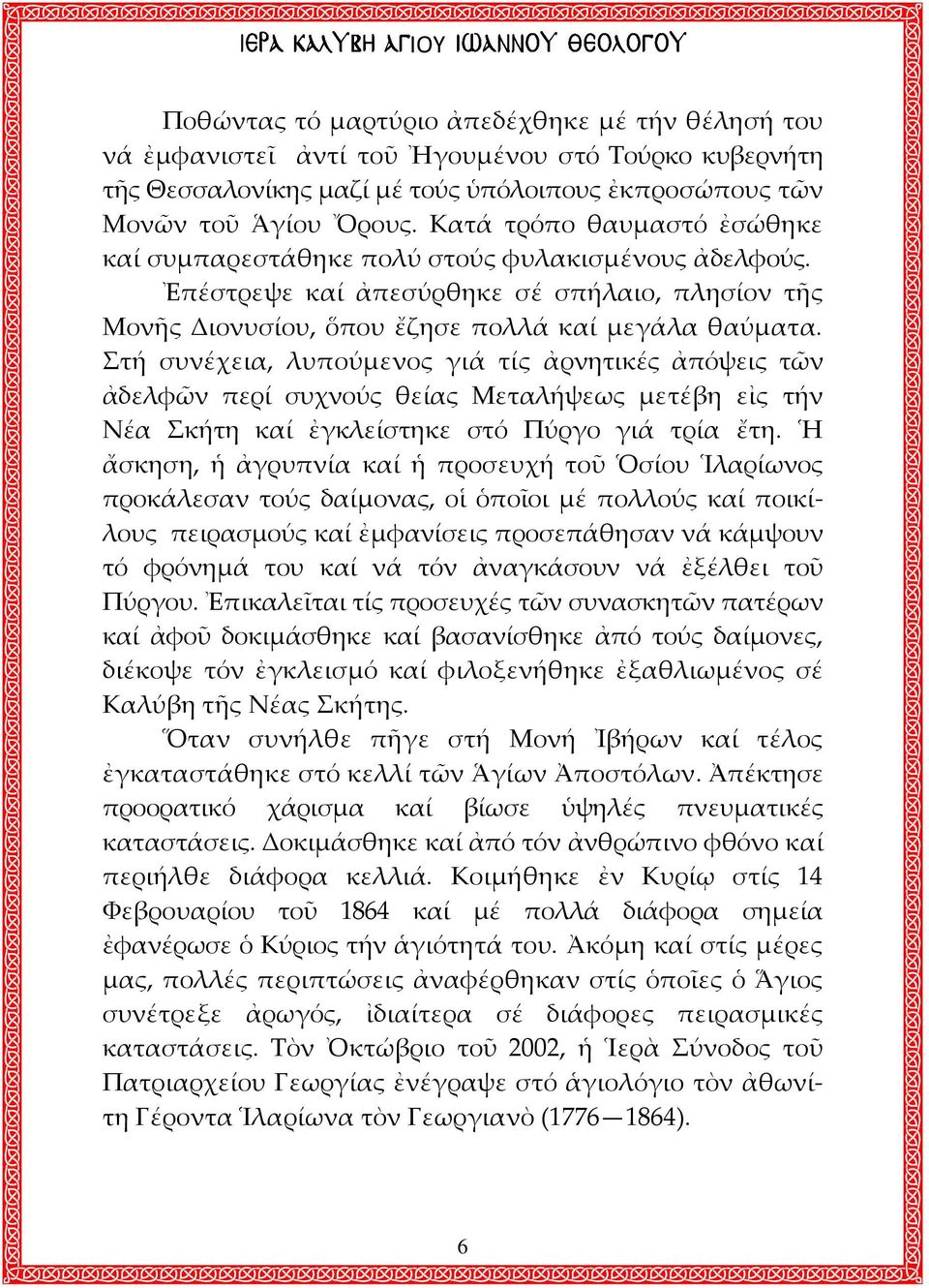 Στή συνέχεια, λυπούμενος γιά τίς ἀρνητικές ἀπόψεις τῶν ἀδελφῶν περί συχνούς θείας Μεταλήψεως μετέβη εἰς τήν Νέα Σκήτη καί ἐγκλείστηκε στό Πύργο γιά τρία ἔτη.