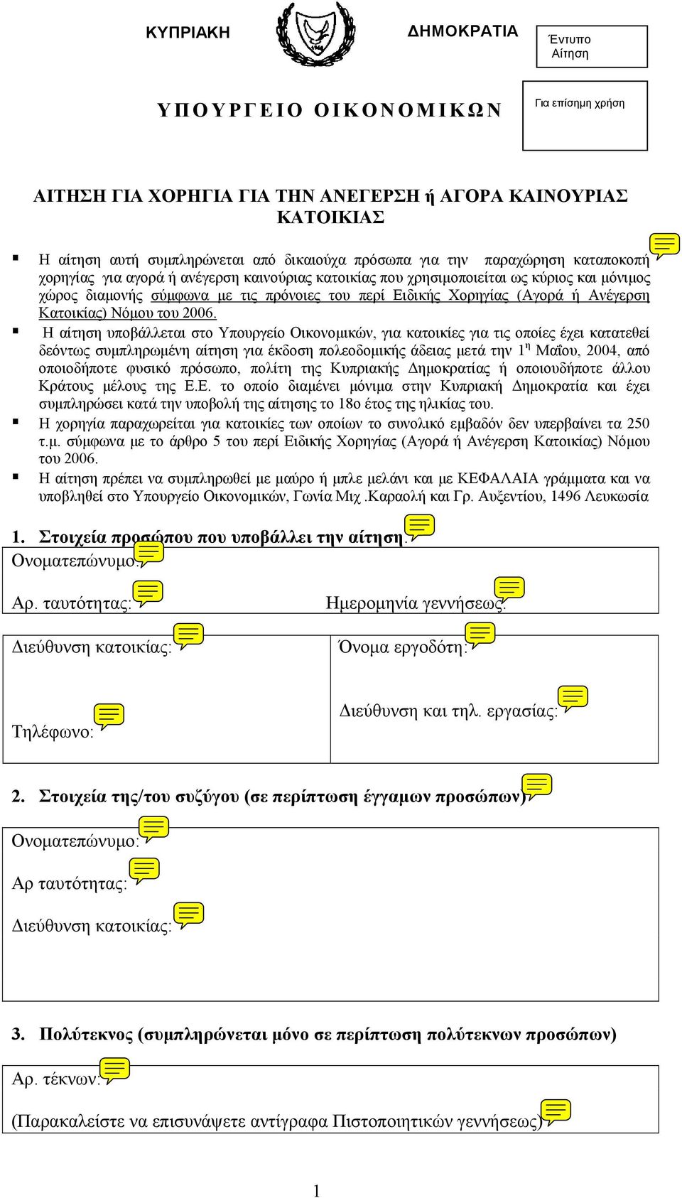 Κατοικίας) Νόμου του 2006.