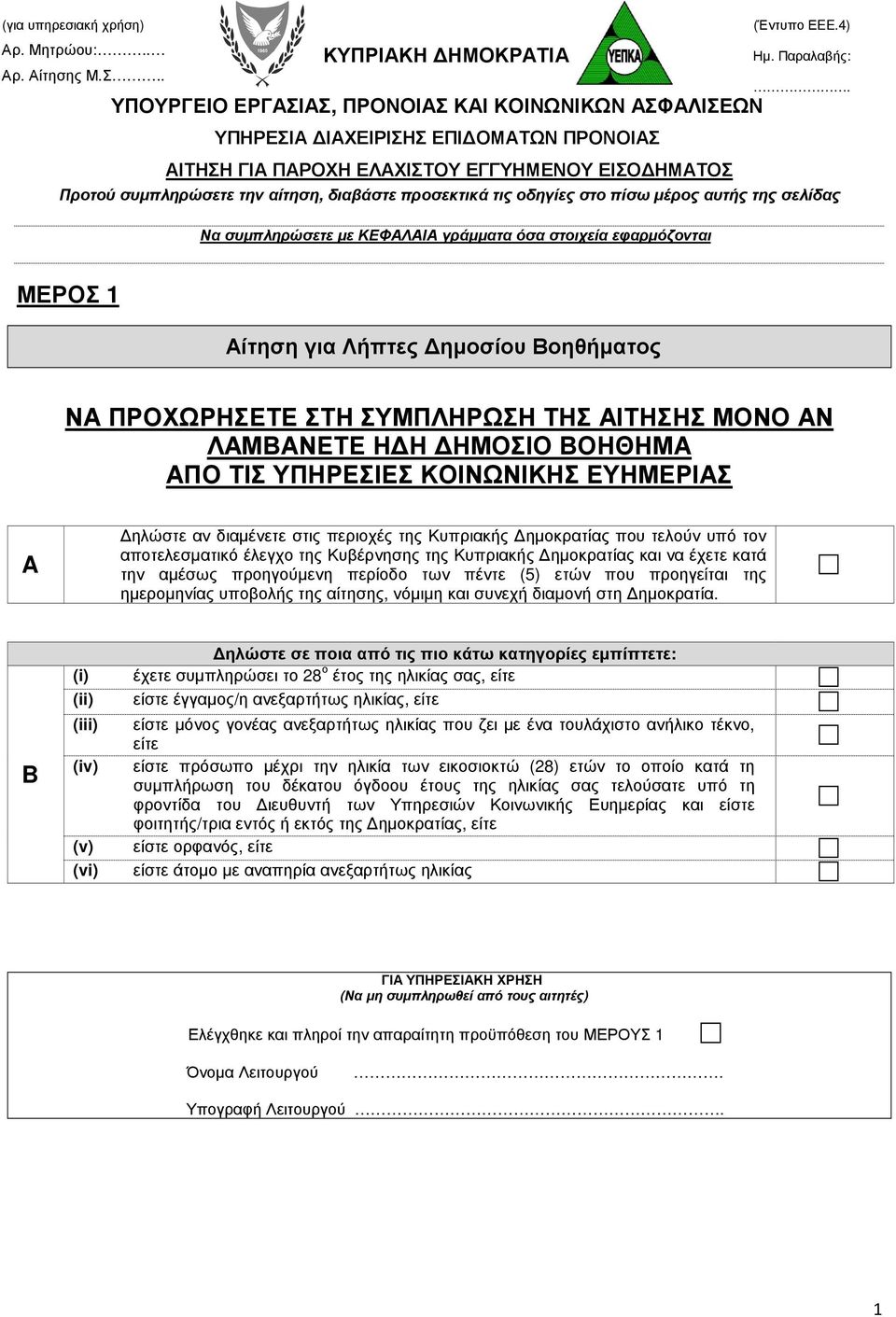 τις οδηγίες στο πίσω µέρος αυτής της σελίδας Να συµπληρώσετε µε ΚΕΦΑΛΑΙΑ γράµµατα όσα στοιχεία εφαρµόζονται ΜΕΡΟΣ 1 Αίτηση για Λήπτες ηµοσίου Βοηθήµατος ΝΑ ΠΡΟΧΩΡΗΣΕΤΕ ΣΤΗ ΣΥΜΠΛΗΡΩΣΗ ΤΗΣ ΑΙΤΗΣΗΣ ΜΟΝΟ