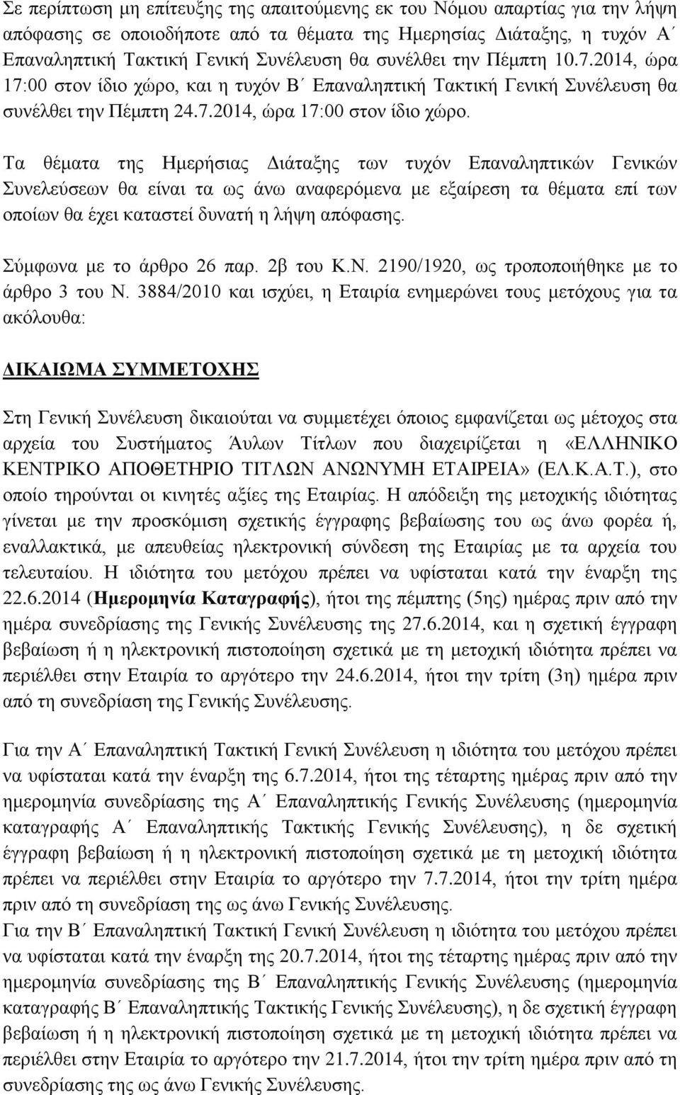 και η τυχόν Β Επαναληπτική Τακτική Γενική Συνέλευση θα συνέλθει την Πέμπτη 24.7.2014, ώρα 17:00 στον ίδιο χώρο.