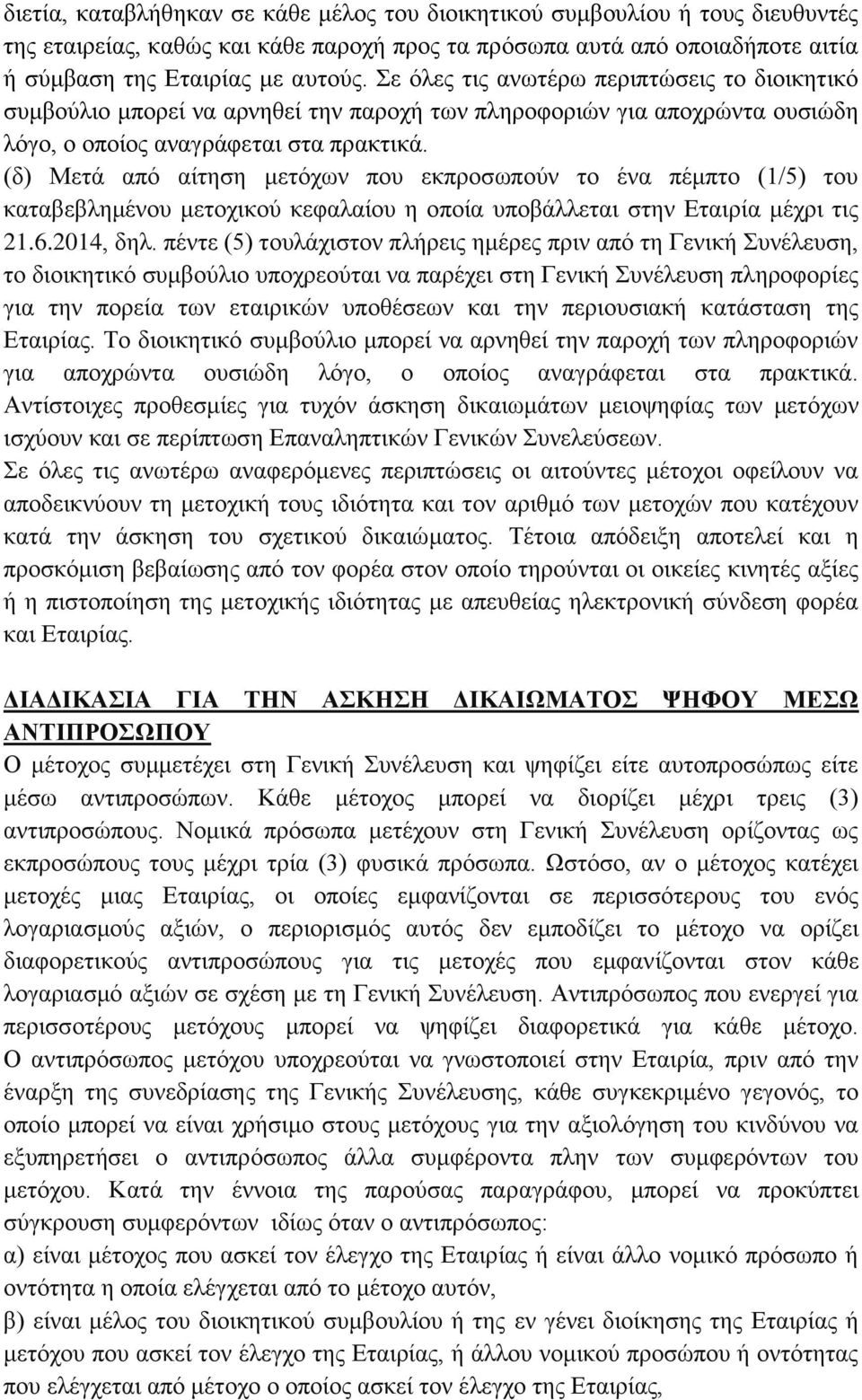 (δ) Μετά από αίτηση μετόχων που εκπροσωπούν το ένα πέμπτο (1/5) του καταβεβλημένου μετοχικού κεφαλαίου η οποία υποβάλλεται στην Εταιρία μέχρι τις 21.6.2014, δηλ.