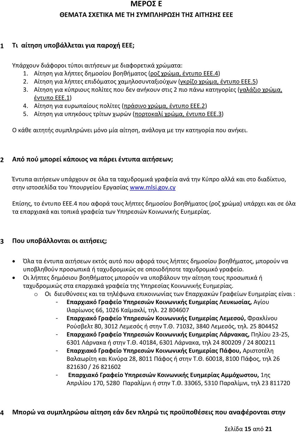 Αίτηση για κύπριους πολίτες που δεν ανήκουν στις 2 πιο πάνω κατηγορίες (γαλάζιο χρώμα, έντυπο ΕΕΕ.1) 4. Αίτηση για ευρωπαίους πολίτες (πράσινο χρώμα, έντυπο ΕΕΕ.2) 5.