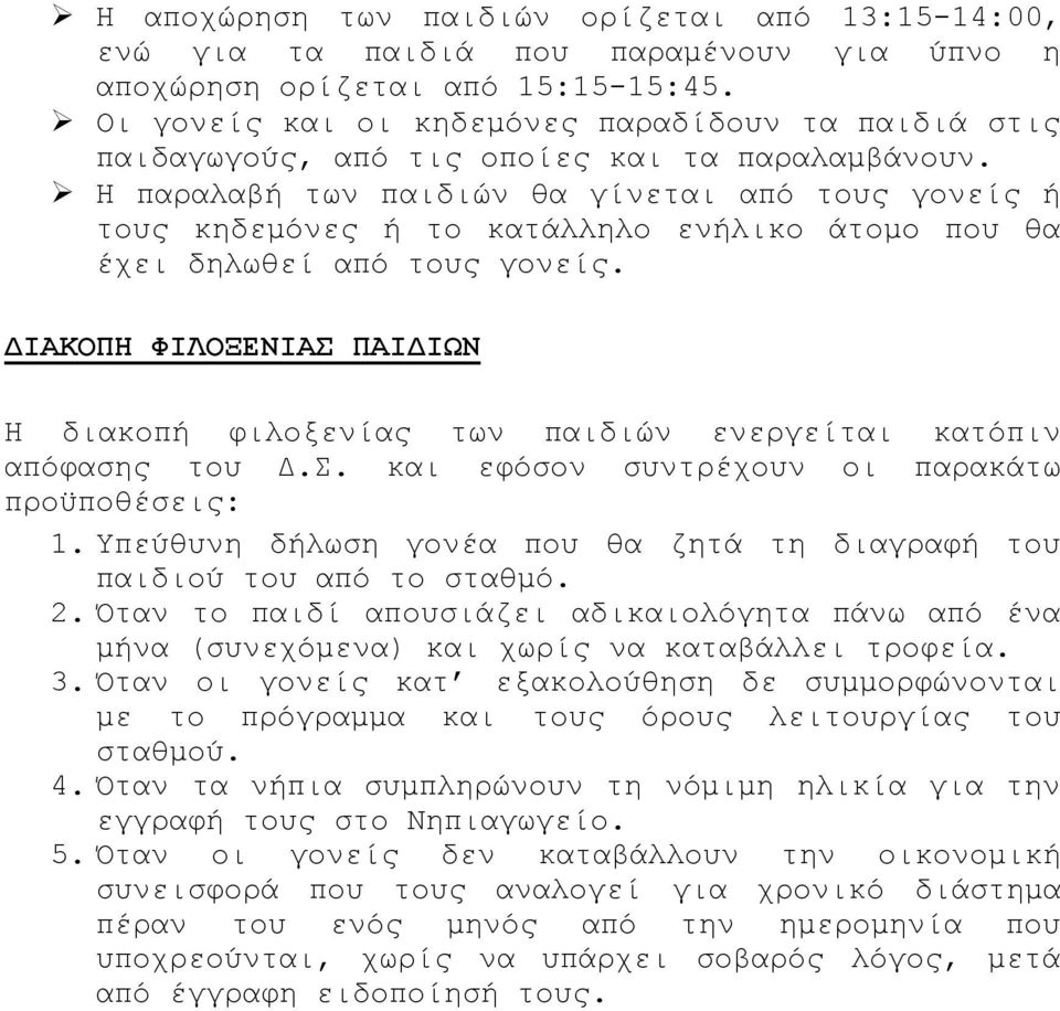 Η παραλαβή των παιδιών θα γίνεται από τους γονείς ή τους κηδεμόνες ή το κατάλληλο ενήλικο άτομο που θα έχει δηλωθεί από τους γονείς.