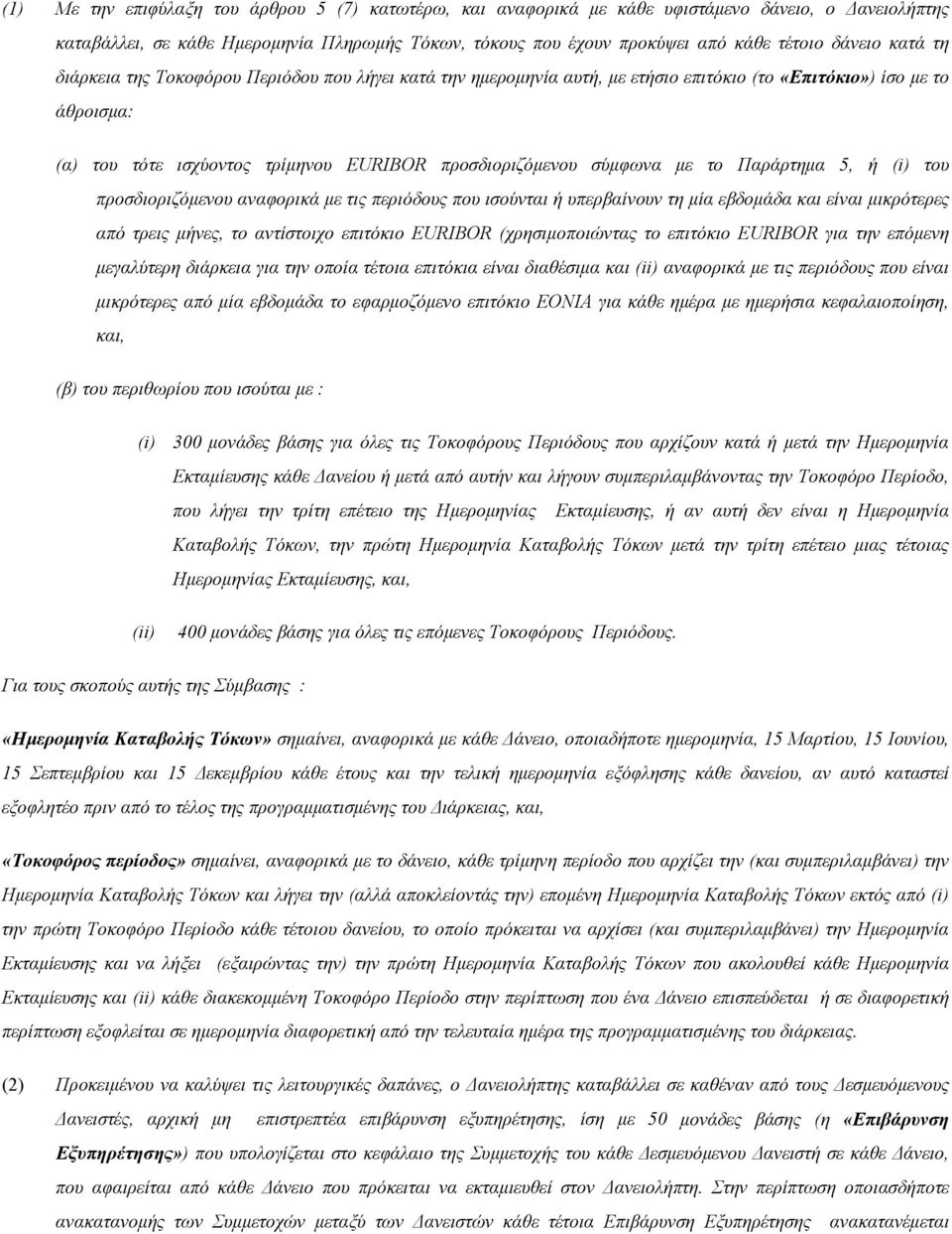 το Παράρτημα 5, ή (i) του προσδιοριζόμενου αναφορικά με τις περιόδους που ισούνται ή υπερβαίνουν τη μία εβδομάδα και είναι μικρότερες από τρεις μήνες, το αντίστοιχο επιτόκιο EURIBOR (χρησιμοποιώντας