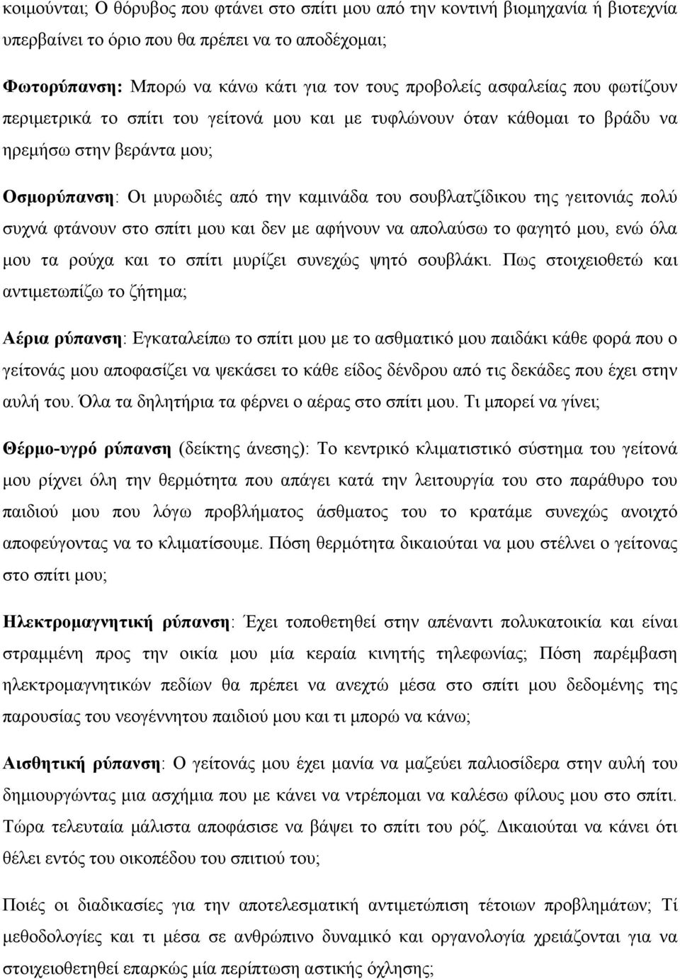 γειτονιάς πολύ συχνά φτάνουν στο σπίτι μου και δεν με αφήνουν να απολαύσω το φαγητό μου, ενώ όλα μου τα ρούχα και το σπίτι μυρίζει συνεχώς ψητό σουβλάκι.