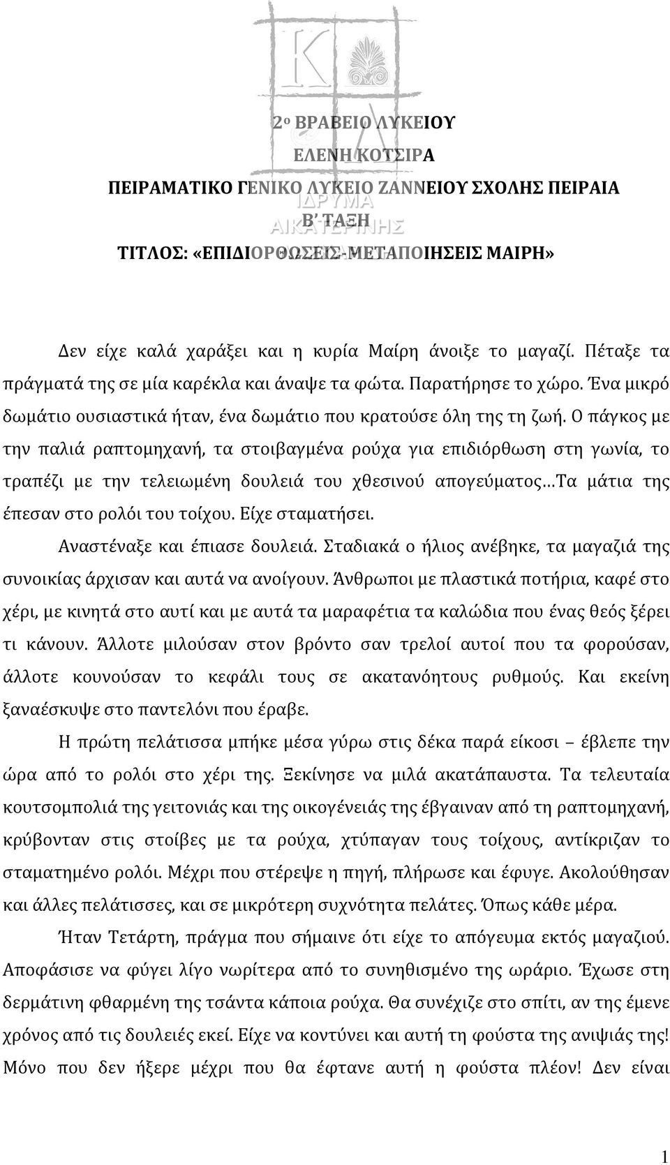Ο πάγκος με την παλιά ραπτομηχανή, τα στοιβαγμένα ρούχα για επιδιόρθωση στη γωνία, το τραπέζι με την τελειωμένη δουλειά του χθεσινού απογεύματος Τα μάτια της έπεσαν στο ρολόι του τοίχου.