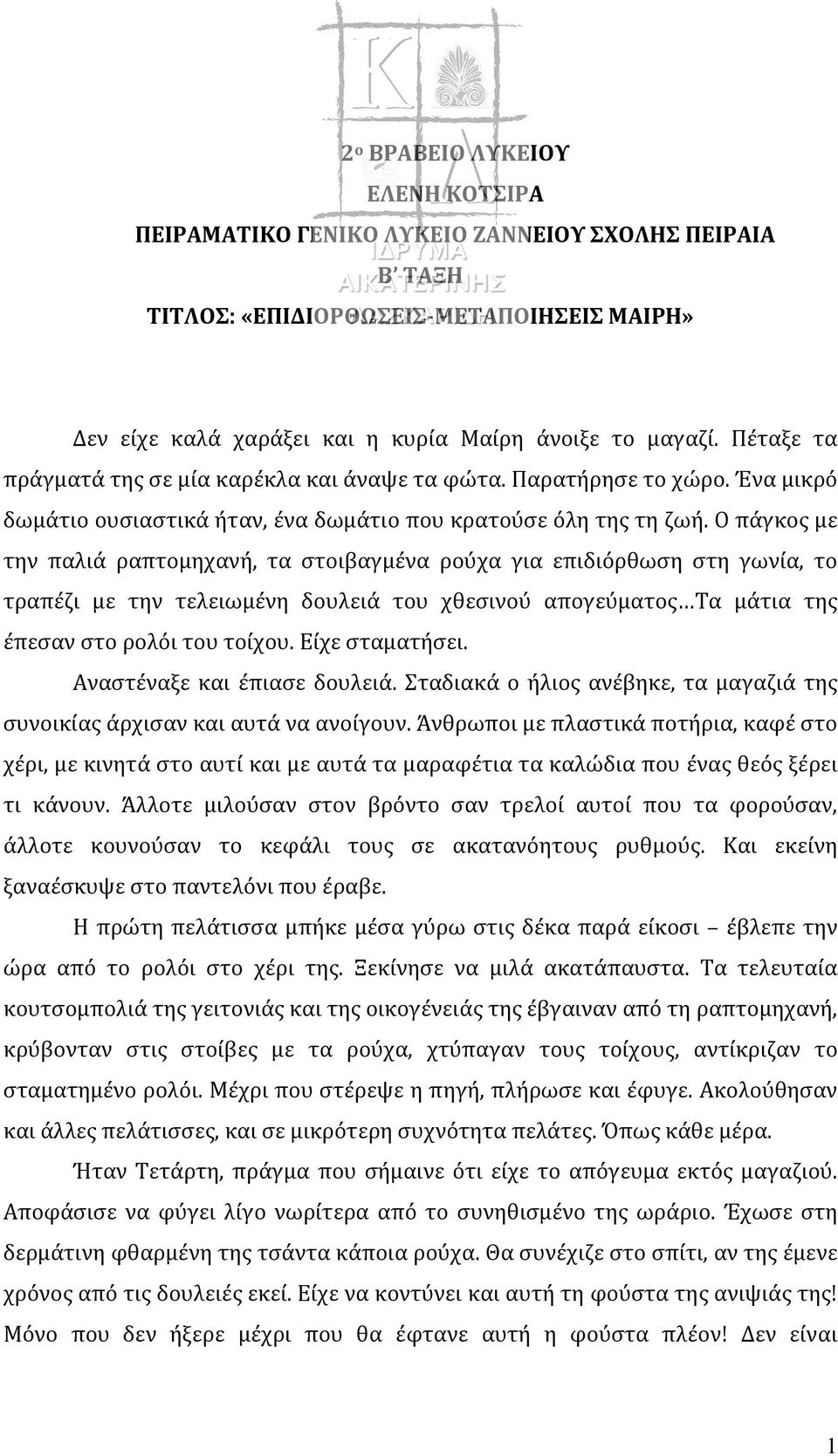 Ο πάγκος με την παλιά ραπτομηχανή, τα στοιβαγμένα ρούχα για επιδιόρθωση στη γωνία, το τραπέζι με την τελειωμένη δουλειά του χθεσινού απογεύματος Τα μάτια της έπεσαν στο ρολόι του τοίχου.