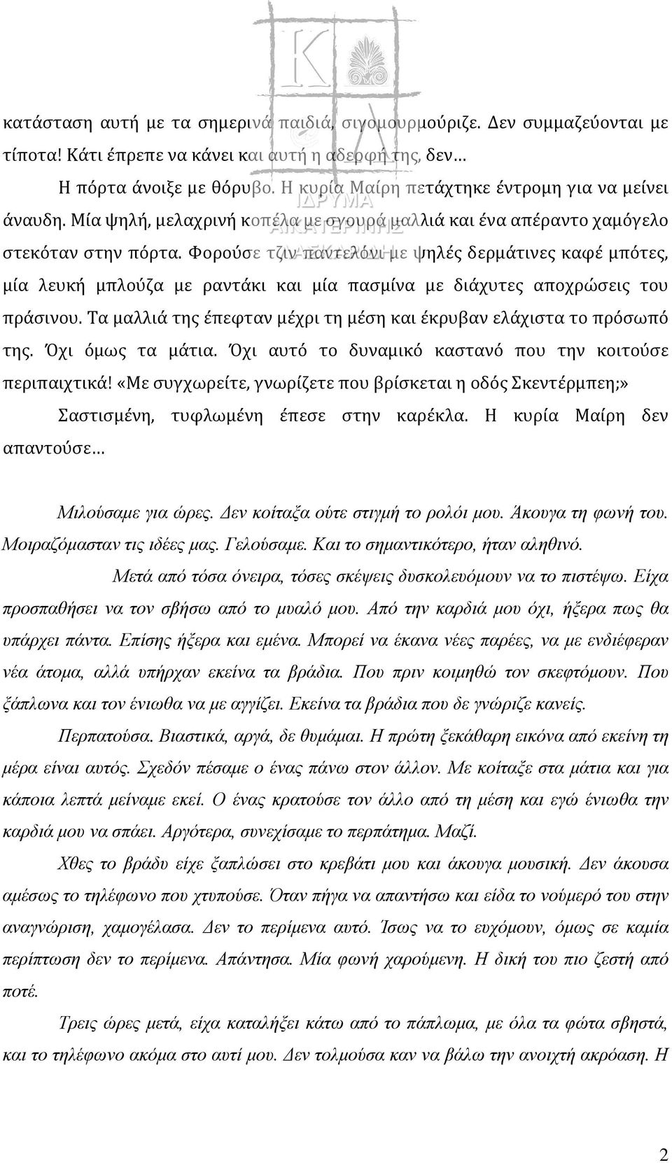 Φορούσε τζιν παντελόνι με ψηλές δερμάτινες καφέ μπότες, μία λευκή μπλούζα με ραντάκι και μία πασμίνα με διάχυτες αποχρώσεις του πράσινου.