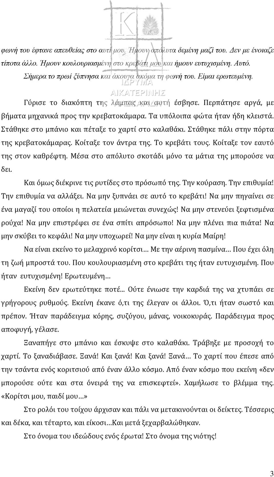 Τα υπόλοιπα φώτα ήταν ήδη κλειστά. Στάθηκε στο μπάνιο και πέταξε το χαρτί στο καλαθάκι. Στάθηκε πάλι στην πόρτα της κρεβατοκάμαρας. Κοίταξε τον άντρα της. Το κρεβάτι τους.