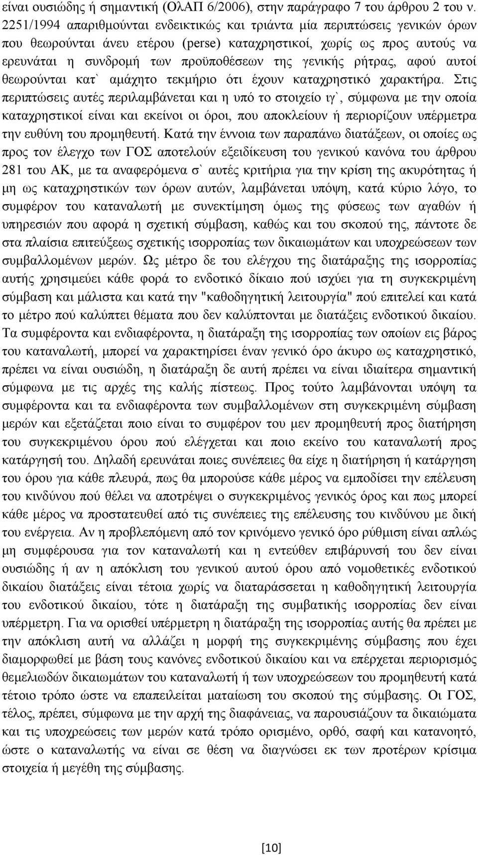 γενικής ρήτρας, αφού αυτοί θεωρούνται κατ` αµάχητο τεκµήριο ότι έχουν καταχρηστικό χαρακτήρα.