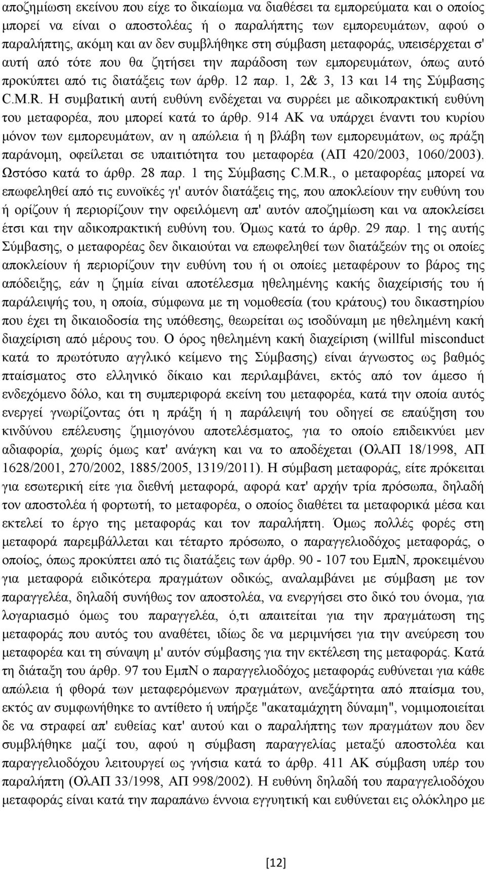 Η συµβατική αυτή ευθύνη ενδέχεται να συρρέει µε αδικοπρακτική ευθύνη του µεταφορέα, που µπορεί κατά το άρθρ.