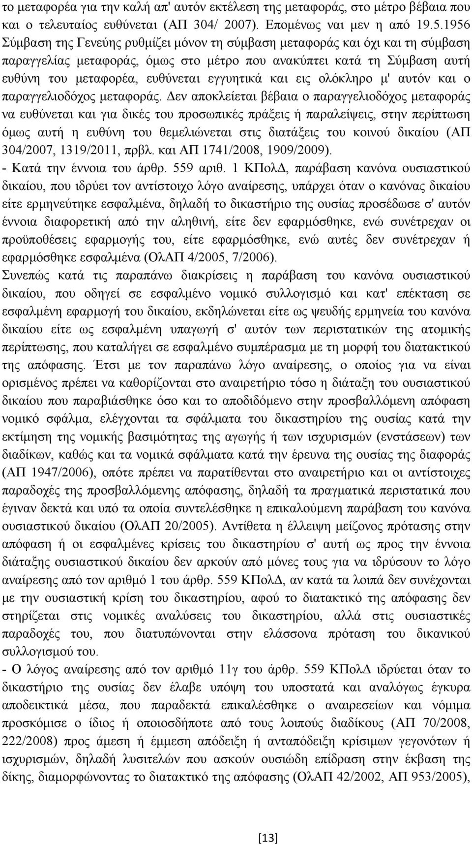 και εις ολόκληρο µ' αυτόν και ο παραγγελιοδόχος µεταφοράς.